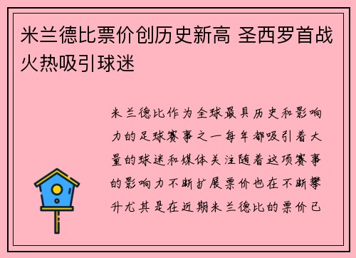 米兰德比票价创历史新高 圣西罗首战火热吸引球迷