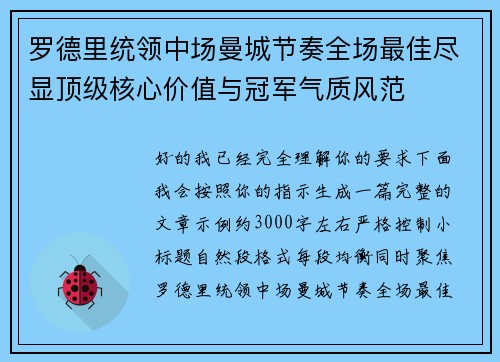罗德里统领中场曼城节奏全场最佳尽显顶级核心价值与冠军气质风范