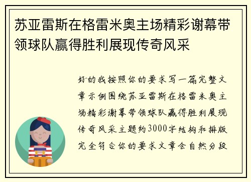 苏亚雷斯在格雷米奥主场精彩谢幕带领球队赢得胜利展现传奇风采