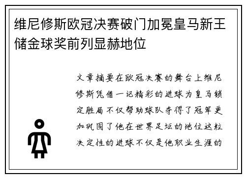 维尼修斯欧冠决赛破门加冕皇马新王储金球奖前列显赫地位