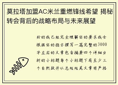 莫拉塔加盟AC米兰重燃锋线希望 揭秘转会背后的战略布局与未来展望