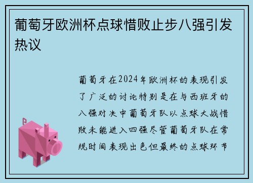 葡萄牙欧洲杯点球惜败止步八强引发热议