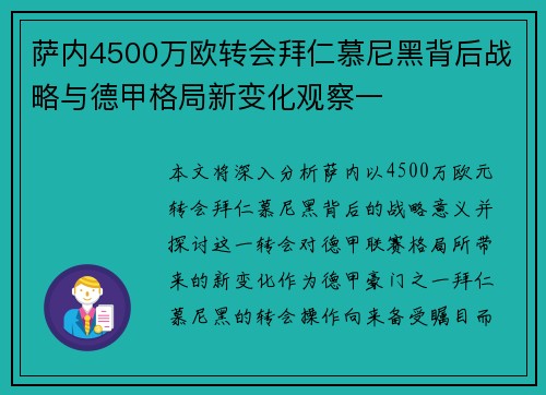 萨内4500万欧转会拜仁慕尼黑背后战略与德甲格局新变化观察一