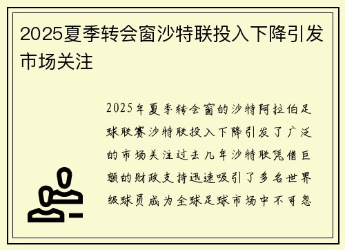 2025夏季转会窗沙特联投入下降引发市场关注