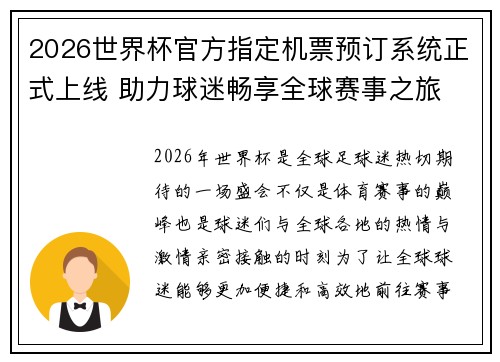 2026世界杯官方指定机票预订系统正式上线 助力球迷畅享全球赛事之旅