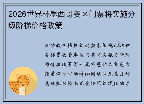 2026世界杯墨西哥赛区门票将实施分级阶梯价格政策