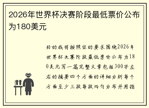 2026年世界杯决赛阶段最低票价公布为180美元