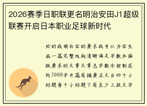 2026赛季日职联更名明治安田J1超级联赛开启日本职业足球新时代