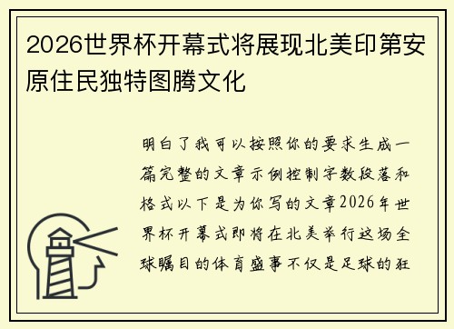 2026世界杯开幕式将展现北美印第安原住民独特图腾文化