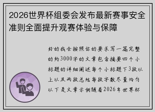 2026世界杯组委会发布最新赛事安全准则全面提升观赛体验与保障
