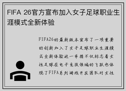 FIFA 26官方宣布加入女子足球职业生涯模式全新体验