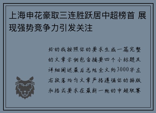 上海申花豪取三连胜跃居中超榜首 展现强势竞争力引发关注