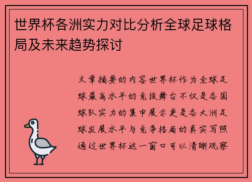 世界杯各洲实力对比分析全球足球格局及未来趋势探讨