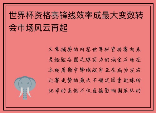世界杯资格赛锋线效率成最大变数转会市场风云再起