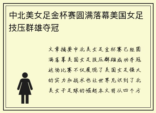 中北美女足金杯赛圆满落幕美国女足技压群雄夺冠