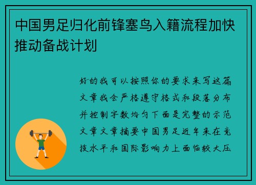 中国男足归化前锋塞鸟入籍流程加快推动备战计划