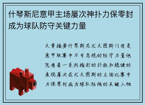 什琴斯尼意甲主场屡次神扑力保零封成为球队防守关键力量