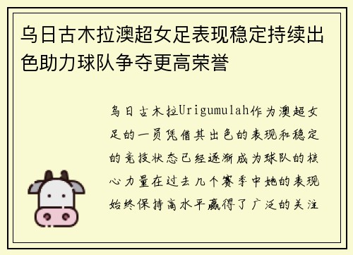 乌日古木拉澳超女足表现稳定持续出色助力球队争夺更高荣誉