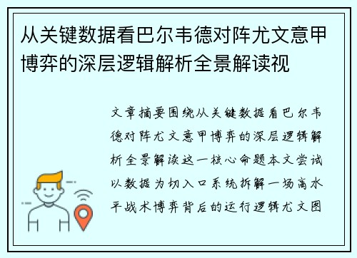 从关键数据看巴尔韦德对阵尤文意甲博弈的深层逻辑解析全景解读视