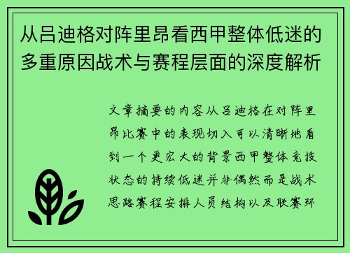 从吕迪格对阵里昂看西甲整体低迷的多重原因战术与赛程层面的深度解析