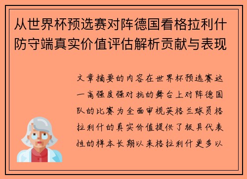 从世界杯预选赛对阵德国看格拉利什防守端真实价值评估解析贡献与表现