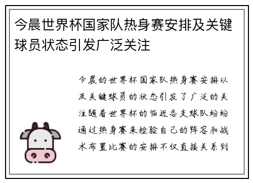 今晨世界杯国家队热身赛安排及关键球员状态引发广泛关注 今晨世界杯国家队热身赛安排及关键球员状态引发广泛关注