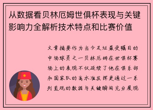 从数据看贝林厄姆世俱杯表现与关键影响力全解析技术特点和比赛价值 从数据看贝林厄姆世俱杯表现与关键影响力全解析技术特点和比赛价值