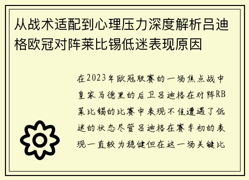 从战术适配到心理压力深度解析吕迪格欧冠对阵莱比锡低迷表现原因