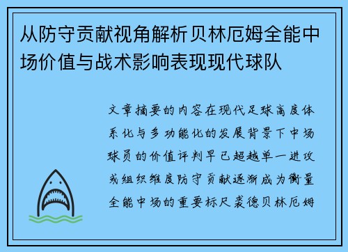 从防守贡献视角解析贝林厄姆全能中场价值与战术影响表现现代球队