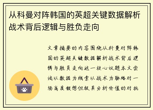 从科曼对阵韩国的英超关键数据解析战术背后逻辑与胜负走向
