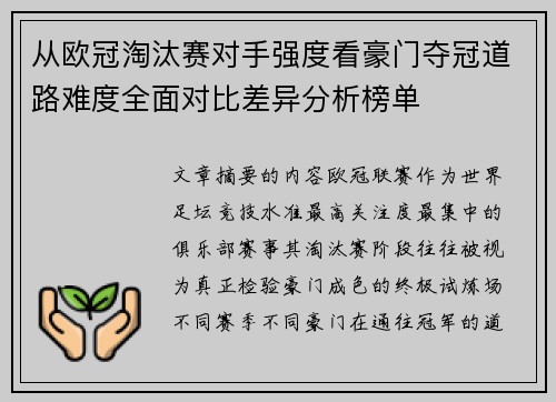 从欧冠淘汰赛对手强度看豪门夺冠道路难度全面对比差异分析榜单 从欧冠淘汰赛对手强度看豪门夺冠道路难度全面对比差异分析榜单