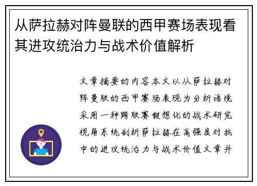 从萨拉赫对阵曼联的西甲赛场表现看其进攻统治力与战术价值解析 从萨拉赫对阵曼联的西甲赛场表现看其进攻统治力与战术价值解析