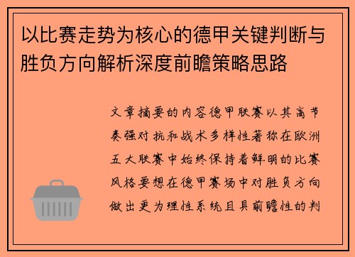 以比赛走势为核心的德甲关键判断与胜负方向解析深度前瞻策略思路