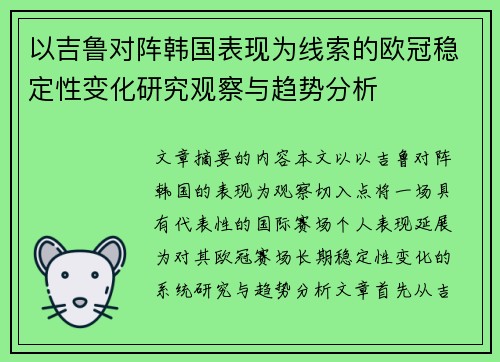 以吉鲁对阵韩国表现为线索的欧冠稳定性变化研究观察与趋势分析 以吉鲁对阵韩国表现为线索的欧冠稳定性变化研究观察与趋势分析