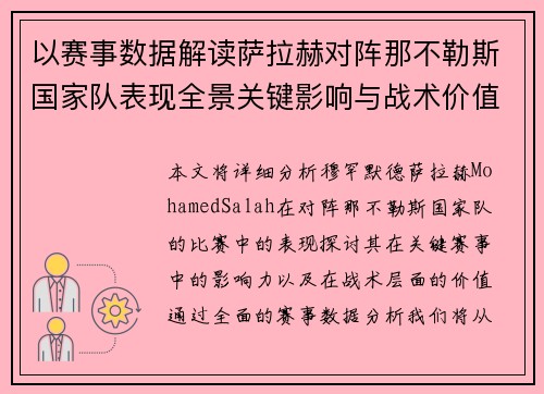 以赛事数据解读萨拉赫对阵那不勒斯国家队表现全景关键影响与战术价值