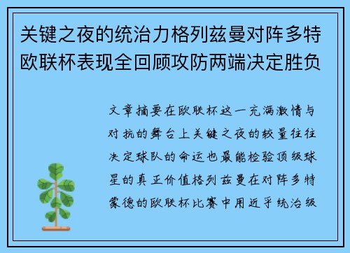 关键之夜的统治力格列兹曼对阵多特欧联杯表现全回顾攻防两端决定胜负