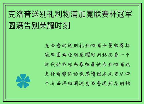 克洛普送别礼利物浦加冕联赛杯冠军圆满告别荣耀时刻 克洛普送别礼利物浦加冕联赛杯冠军圆满告别荣耀时刻