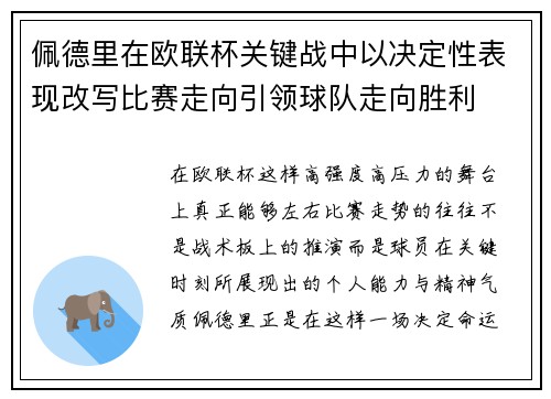 佩德里在欧联杯关键战中以决定性表现改写比赛走向引领球队走向胜利 佩德里在欧联杯关键战中以决定性表现改写比赛走向引领球队走向胜利