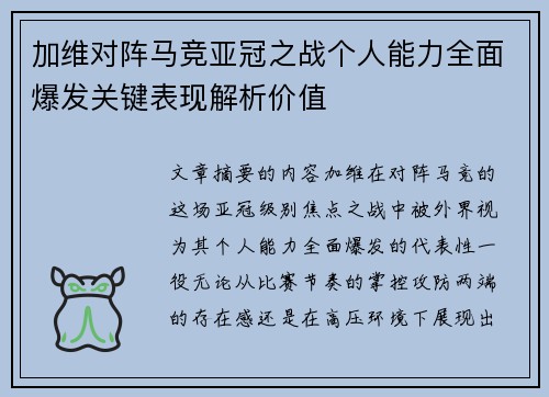 加维对阵马竞亚冠之战个人能力全面爆发关键表现解析价值