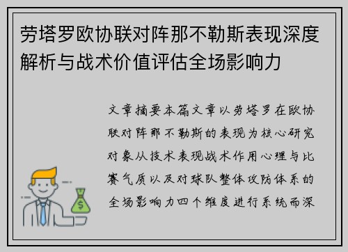 劳塔罗欧协联对阵那不勒斯表现深度解析与战术价值评估全场影响力 劳塔罗欧协联对阵那不勒斯表现深度解析与战术价值评估全场影响力