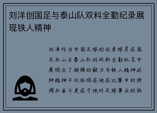 刘洋创国足与泰山队双料全勤纪录展现铁人精神