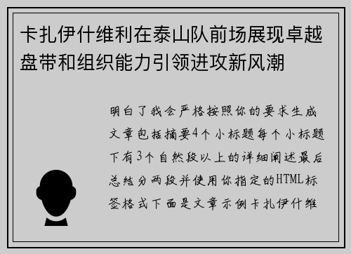 卡扎伊什维利在泰山队前场展现卓越盘带和组织能力引领进攻新风潮