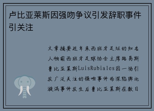 卢比亚莱斯因强吻争议引发辞职事件引关注 卢比亚莱斯因强吻争议引发辞职事件引关注