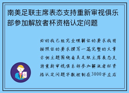 南美足联主席表态支持重新审视俱乐部参加解放者杯资格认定问题 南美足联主席表态支持重新审视俱乐部参加解放者杯资格认定问题