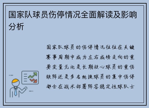 国家队球员伤停情况全面解读及影响分析
