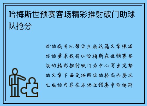 哈梅斯世预赛客场精彩推射破门助球队抢分