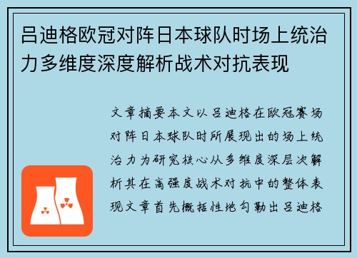 吕迪格欧冠对阵日本球队时场上统治力多维度深度解析战术对抗表现