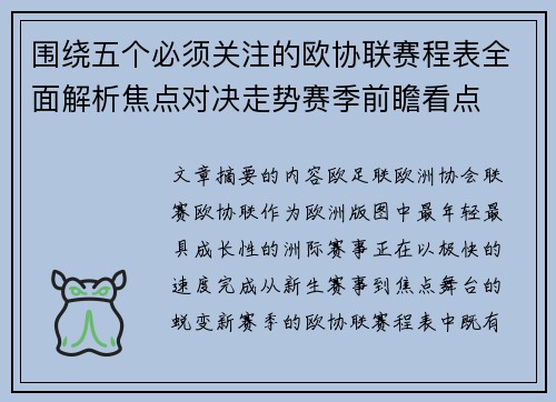 围绕五个必须关注的欧协联赛程表全面解析焦点对决走势赛季前瞻看点