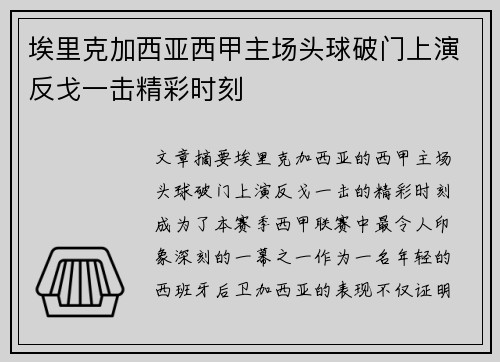 埃里克加西亚西甲主场头球破门上演反戈一击精彩时刻