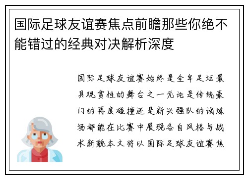 国际足球友谊赛焦点前瞻那些你绝不能错过的经典对决解析深度